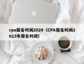 cpa报名时间2020（CPA报名时间2023年报名时间）