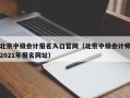 北京中级会计报名入口官网（北京中级会计师2021年报名网址）