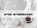 破产清算（破产清算赔偿五大顺序）