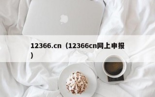 12366.cn（12366cn网上申报）