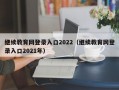 继续教育网登录入口2022（继续教育网登录入口2021年）