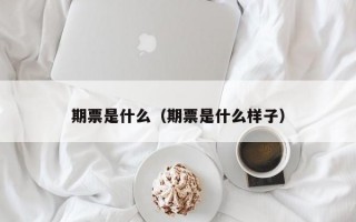 期票是什么（期票是什么样子）