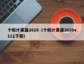 个税计算器2020（个税计算器2020v112下载）