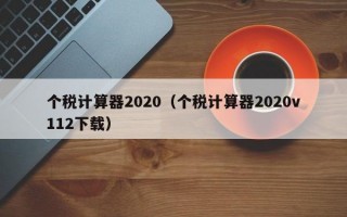 个税计算器2020（个税计算器2020v112下载）