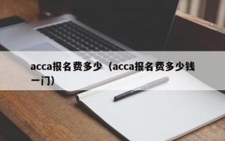 acca报名费多少（acca报名费多少钱一门）