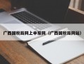 广西国税局网上申报网（广西国税局网站）