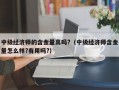 中级经济师的含金量高吗?（中级经济师含金量怎么样?有用吗?）