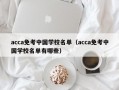 acca免考中国学校名单（acca免考中国学校名单有哪些）