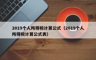 2019个人所得税计算公式（2019个人所得税计算公式表）