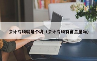 会计专硕就是个坑（会计专硕有含金量吗）