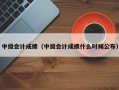 中级会计成绩（中级会计成绩什么时候公布）