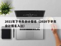 2021年下半年会计报名（2020下半年会计报名入口）