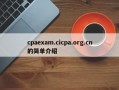 cpaexam.cicpa.org.cn的简单介绍