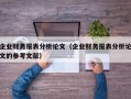 企业财务报表分析论文（企业财务报表分析论文的参考文献）