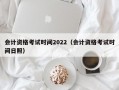 会计资格考试时间2022（会计资格考试时间日照）