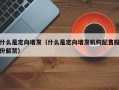 什么是定向增发（什么是定向增发机构配售股份解禁）