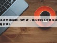 净资产收益率计算公式（营业总收入增长率计算公式）