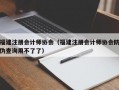 福建注册会计师协会（福建注册会计师协会防伪查询用不了了）