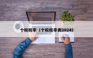 个税税率（个税税率表2024）