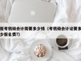 报考初级会计需要多少钱（考初级会计证要多少报名费?）