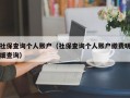 社保查询个人账户（社保查询个人账户缴费明细查询）