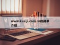 www.kuaiji.com.cn的简单介绍