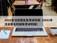 2022年注会报名及考试时间（2021年注会报名时间及考试时间）