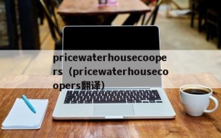 pricewaterhousecoopers（pricewaterhousecoopers翻译）