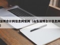 淄博会计网信息网官网（山东淄博会计信息网）