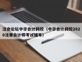 注会论坛中华会计网校（中华会计网校2020注册会计师考试辅导）