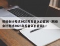 初级会计考试2023年报名入口官网（初级会计考试2023年报名入口官网）