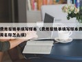 费用报销单填写样本（费用报销单填写样本费用名称怎么填）