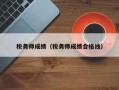 税务师成绩（税务师成绩合格线）