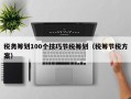 税务筹划100个技巧节税筹划（税筹节税方案）