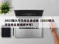 2023输入学生姓名查成绩（2023输入学生姓名查成绩中考）