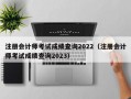 注册会计师考试成绩查询2022（注册会计师考试成绩查询2023）