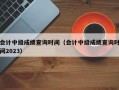 会计中级成绩查询时间（会计中级成绩查询时间2023）