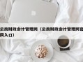 云南财政会计管理网（云南财政会计管理网官网入口）