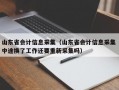 山东省会计信息采集（山东省会计信息采集 中途换了工作还要重新采集吗）