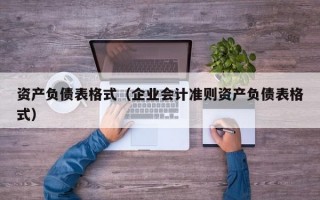 资产负债表格式（企业会计准则资产负债表格式）