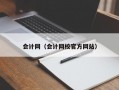 会计网（会计网校官方网站）