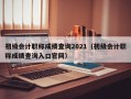 初级会计职称成绩查询2021（初级会计职称成绩查询入口官网）