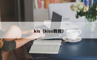 kis（kiss教程）