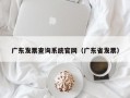 广东发票查询系统官网（广东省发票）