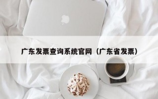 广东发票查询系统官网（广东省发票）