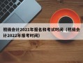 初级会计2021年报名和考试时间（初级会计2022年报考时间）