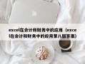 excel在会计和财务中的应用（excel在会计和财务中的应用第八版答案）