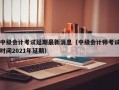 中级会计考试延期最新消息（中级会计师考试时间2021年延期）