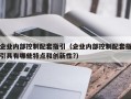 企业内部控制配套指引（企业内部控制配套指引具有哪些特点和创新性?）