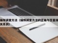 抽样调查方法（抽样调查方法的正确与否直接关系到）